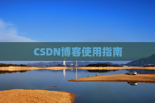 CSDN博客使用指南